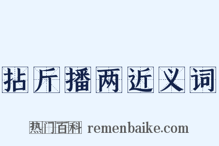拈斤播两近义词是什么意思的图片